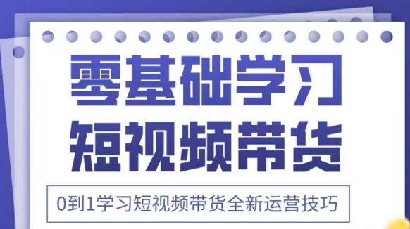 抖音全新短视频带货运营技巧，2025年新课，0到1学习短视频带货全新运营技巧-一号资源库