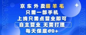 京东外卖薅羊毛，只需一部手机随时随地皆可操作，每天上线只需动动手指点营业即可，每天60+【揭秘】-一号资源库
