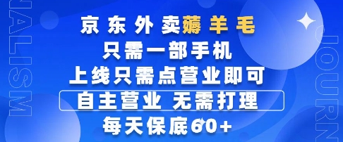 京东外卖薅羊毛，只需一部手机随时随地皆可操作，每天上线只需动动手指点营业即可，每天60+【揭秘】-一号资源库