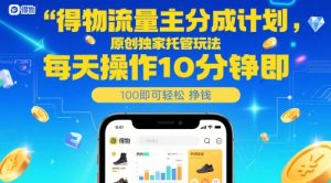 得物流量主分成计划,原创独家托管玩法,每天操作10分钟即可轻松挣米【揭秘】-一号资源库