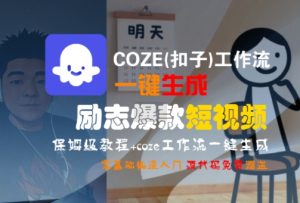 COZE(扣子)工作流一键生成励志爆款短视频，保姆级教程，零基础快速入门-一号资源库