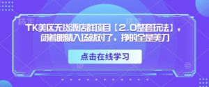 TK美区无货源店群项目【2.0整套玩法】,闭着眼睛入场就对了,挣的全是美刀-一号资源库