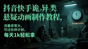 抖音快手诡异类悬疑动画制作教程，流量非常大，可过伙伴计划，每天1k轻松拿-一号资源库