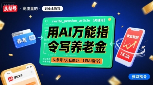 用AI万能指令写养老金，头条号7天狂撸2k【附AI指令】-一号资源库