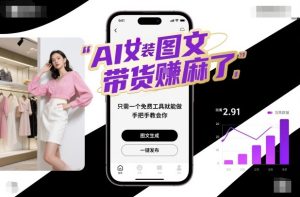 AI女装图文带货賺麻了，只需一个免费工具就能做，手把手教会你！-一号资源库