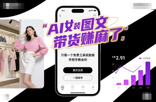 AI女装图文带货賺麻了，只需一个免费工具就能做，手把手教会你！-一号资源库