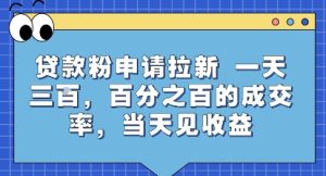 贷款粉申请拉新，一天三张，百分之百的成交率，当天见收益【揭秘】-一号资源库