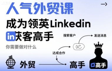 人气外贸课-成为领英Linkedin获客高手，你需要做对什么-一号资源库