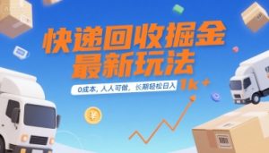 快递回收掘金最新玩法，0成本，人人可做，长期稳定的副业，轻松日入1k+【揭秘】-一号资源库