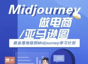 Midjourney做电商亚马逊图-商业落地级别Midjourney学习计划-AI跨境电商教程-一号资源库