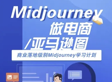Midjourney做电商亚马逊图-商业落地级别Midjourney学习计划-AI跨境电商教程-一号资源库