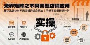 无界矩阵之不同类型店铺应用,教你无界针对不同类型店铺的组合玩法应用,手把手实操搭建计划-一号资源库