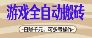 游戏全自动搬砖项目，日入数张，简单无脑有手就行，可矩阵多号操作【揭秘】-一号资源库