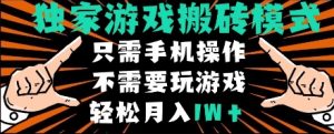 独家游戏搬砖模式，单手机即可操作，全自动挂机，无需玩游戏，月入1W+【揭秘】-一号资源库
