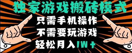独家游戏搬砖模式，单手机即可操作，全自动挂机，无需玩游戏，月入1W+【揭秘】-一号资源库
