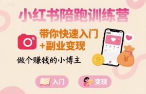 小红书陪跑训练营，带你快速入门+副业变现，做个賺钱的小博主-一号资源库