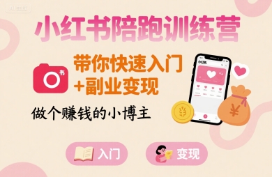 小红书陪跑训练营，带你快速入门+副业变现，做个賺钱的小博主-一号资源库