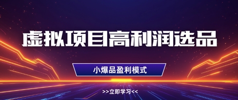 虚拟项目高利润选品方法，做好单店利润1W+，可多店倍增利润-一号资源库