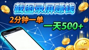 新平台浏览掘金,截图录屏就能賺钱,2分钟一单,不限时间,不限单量,一天5张+【揭秘】-一号资源库