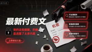 最新付费文：我的这些提醒，的确是透露了太多内幕-一号资源库