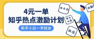 知乎热点激励计划，4元一单，拉新，拉失活，拉活，统统有收益，小白一学就会-一号资源库
