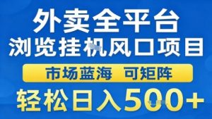 外卖全平台浏览挂G风口项目市场蓝海可矩阵轻松日入5张【揭秘】-一号资源库
