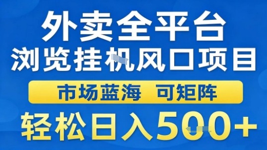外卖全平台浏览挂G风口项目市场蓝海可矩阵轻松日入5张【揭秘】-一号资源库