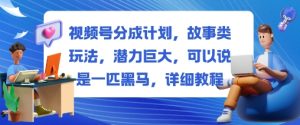 视频号分成计划，故事类玩法，潜力巨大，可以说是一匹黑马，详细教程-一号资源库
