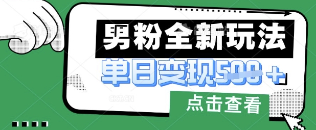 最新男粉暴力变现项目实操版教程，小白也能轻松上手，月入1w【揭秘】-一号资源库