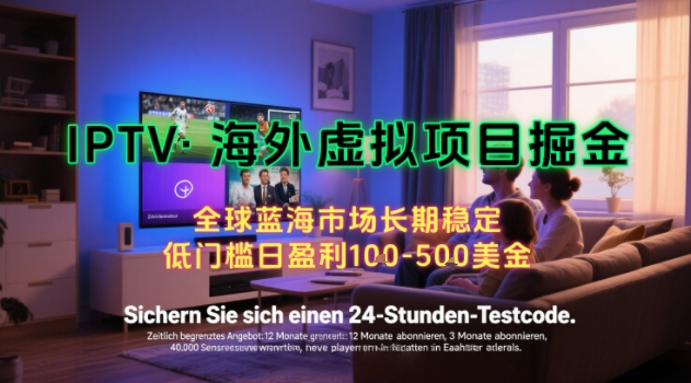【海外虚拟项目掘金】日入100-200美刀，自己在家就可以闷声发大财，长期可做，工作室可复制扩大【揭秘】-一号资源库