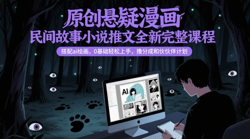 原创悬疑漫画民间故事小说推文全新完整课程， 搭配ai绘画，0基础轻松上手，撸分成和伙伴计划-一号资源库