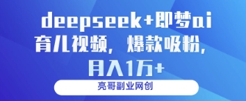 deepseek+即梦ai育儿视频，爆款吸粉，月入1w-一号资源库