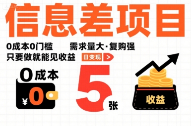 一个信息差项目，0成本0门槛，需求量大，复购强，只要做就能见收益，一天变现5张【揭秘】-一号资源库