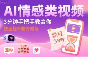 AI情感类视频，3分钟手把手教会你，快速起千粉万粉号-一号资源库
