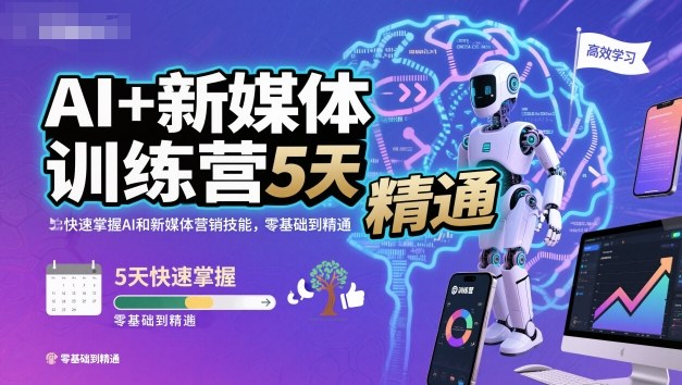 AI+新媒体训练营，5天快速掌握AI和新媒体营销技能，零基础到精通-一号资源库