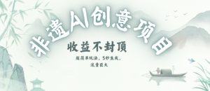 创意热门赛道，纯AI制作非遗书签，收益不封顶-一号资源库