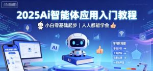 2025Ai智能体应用入门教程，小白零基础起步，人人都能学会-一号资源库
