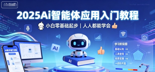 2025Ai智能体应用入门教程，小白零基础起步，人人都能学会-一号资源库