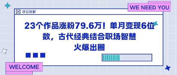 23个作品涨粉79.6W！单月变现6位数，古代经典结合职场智慧火爆出圈-一号资源库