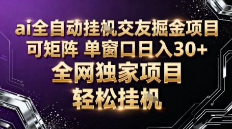 AI全自动聊天交友掘金项目，批量可矩阵，单窗口收益轻松30+【揭秘】-一号资源库