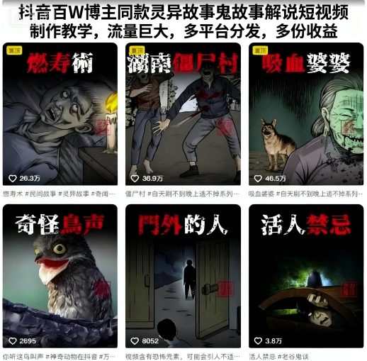 抖音百W博主同款灵异故事鬼故事解说短视频制作教学，流量巨大，多平台分发，多份收益-一号资源库