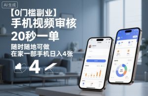 【0门槛副业】手机视频审核,20秒一单,随时随地可做,在家一部手机日入4张【揭秘】-一号资源库