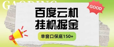 百度云机掘金项目实操课程单窗口保底5-10元月收益单窗口150+【揭秘】-一号资源库
