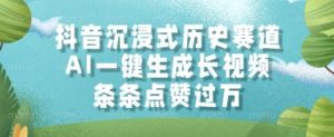 抖音沉浸式历史赛道，AI一键生成长视频，条条点赞过W【揭秘】-一号资源库