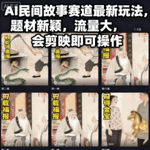 AI民间故事赛道最新玩法，题材新颖，流量大，会剪映即可操作-一号资源库