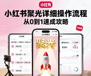 小红书聚光详细操作流程，小红书聚光从0到1速成攻略-一号资源库