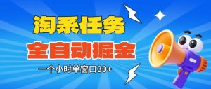 淘系任务助手全自动掘金，一个小时单窗口30+无需人工，轻松矩阵开干【揭秘】-一号资源库