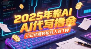 2025年靠AI代写撸金,小白也能轻松月入过1W-一号资源库