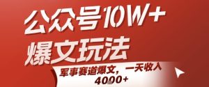 公众号10W+爆文玩法，军事赛道爆文，一天收入1k+，小白入手最快的项目-一号资源库