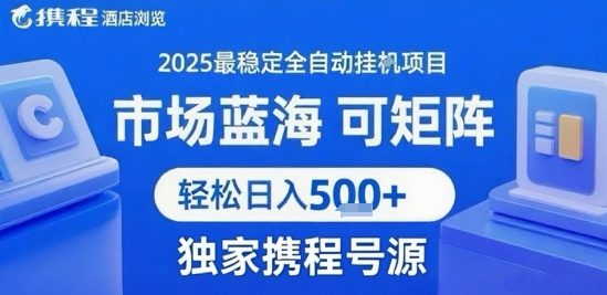 携程浏览全自动挂G项目，单账号每日收益30-40米 附号源可矩阵 轻松日入5张+【揭秘】-一号资源库